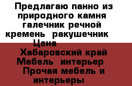 Предлагаю панно из природного камня( галечник речной, кремень, ракушечник). › Цена ­ 45 000 - Хабаровский край Мебель, интерьер » Прочая мебель и интерьеры   